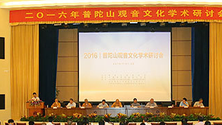 观音文化学术研讨会在中国佛学院普陀山学院召开
