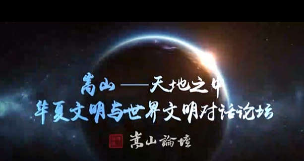 【视频】十年回望 嵩山论坛在北京中国国际文化交流中心举办
