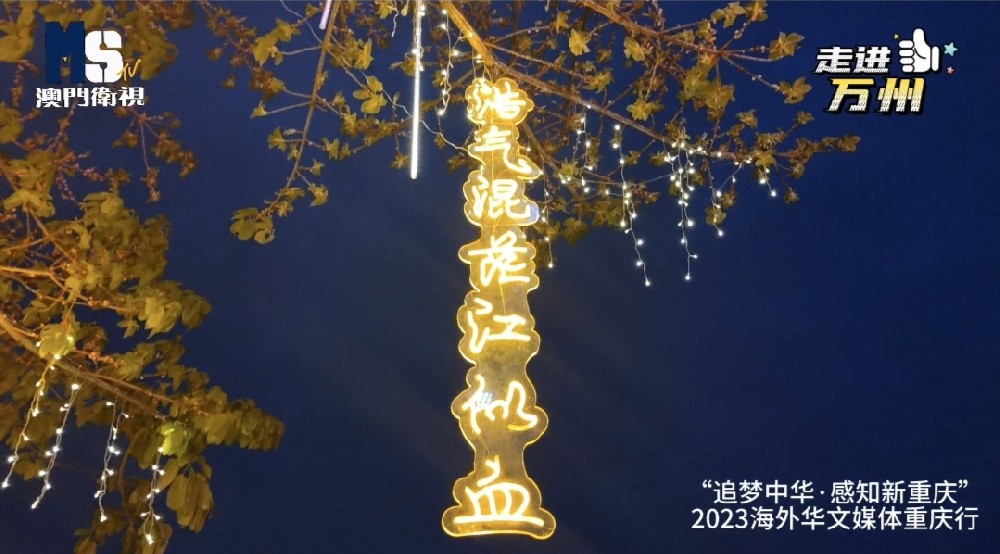 【夜景街拍纪实】幸福满满 宜居万州｜ “追梦中华.感知新重庆”2023海外华文媒体重庆行系列报道