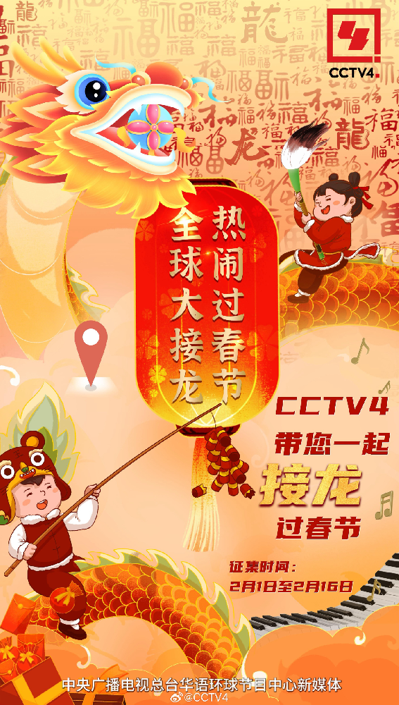 @你来接龙，CCTV4邀您一起接龙过春节！