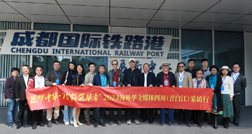 四川展現代交通魅力，海外華文媒體聚焦國際鐵路港發展成就，共築一帶一路和諧新篇章