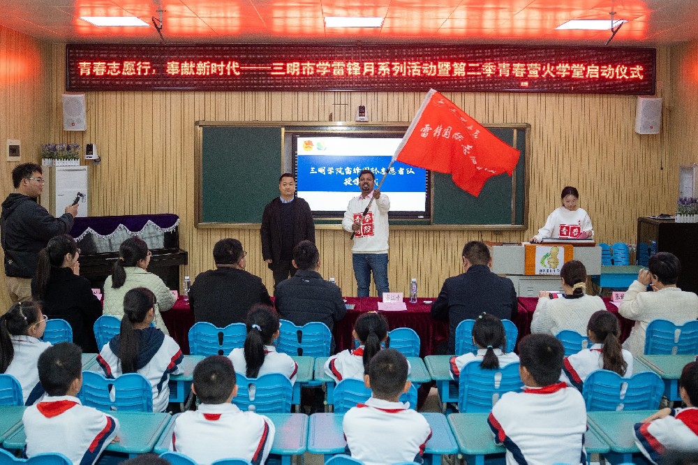 三明首支！三明学院雷锋国际志愿者队正式成立