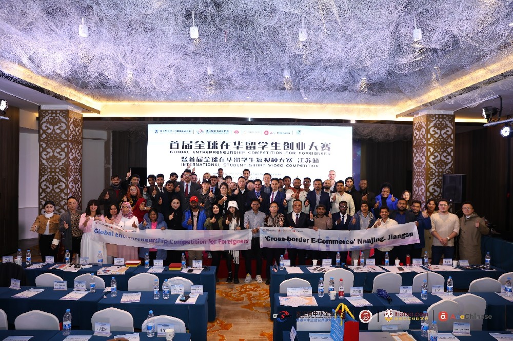 首届全球在华留学生创业大赛江苏专场赛成功举办